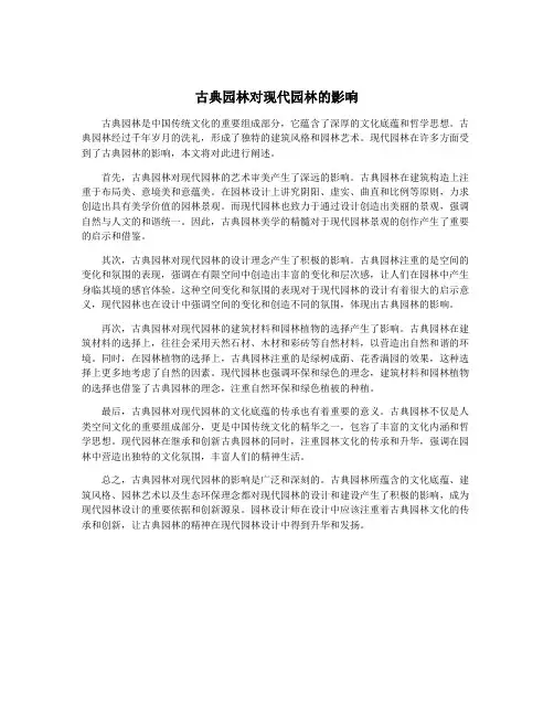 古典园林对现代园林的影响