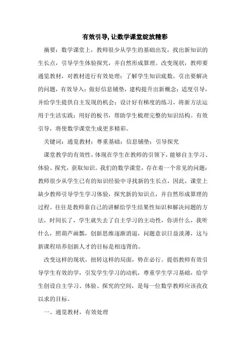 有效引导,让数学课堂绽放精彩