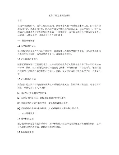 软件工程方案安全设计