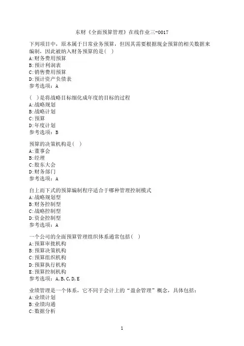 东北财经大学《全面预算管理》在线作业三-0017