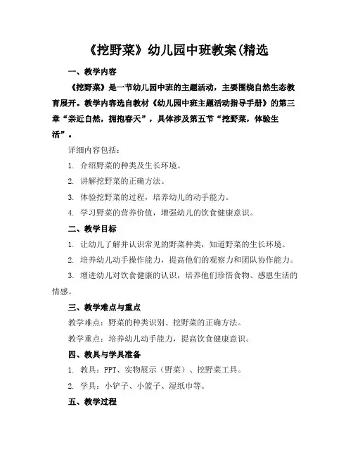 《挖野菜》幼儿园中班教案(精选