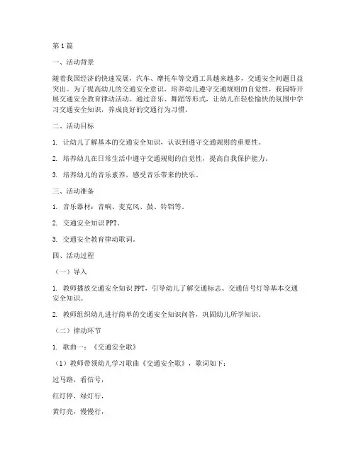幼儿园交通安全教育律动(3篇)