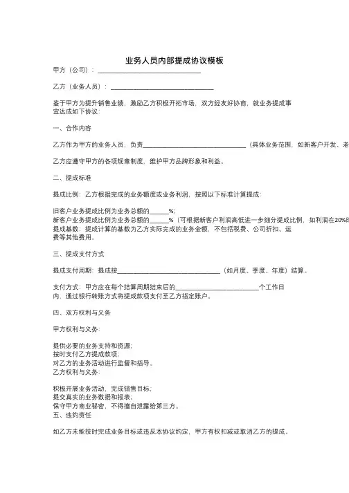业务人员内部提成协议模板