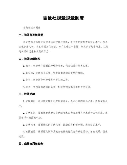 吉他社规章规章制度
