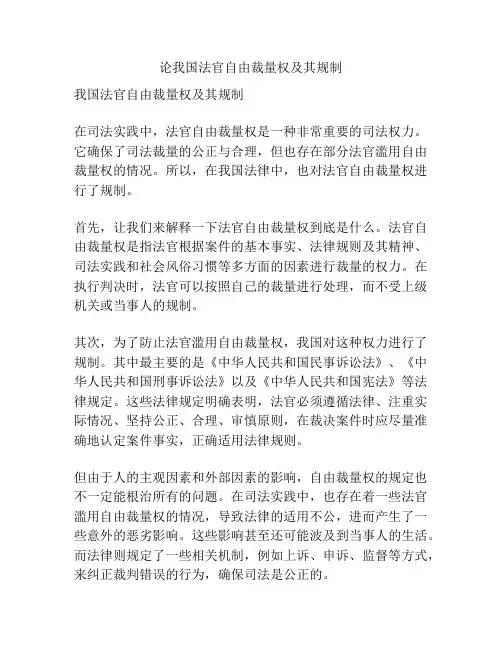 论我国法官自由裁量权及其规制