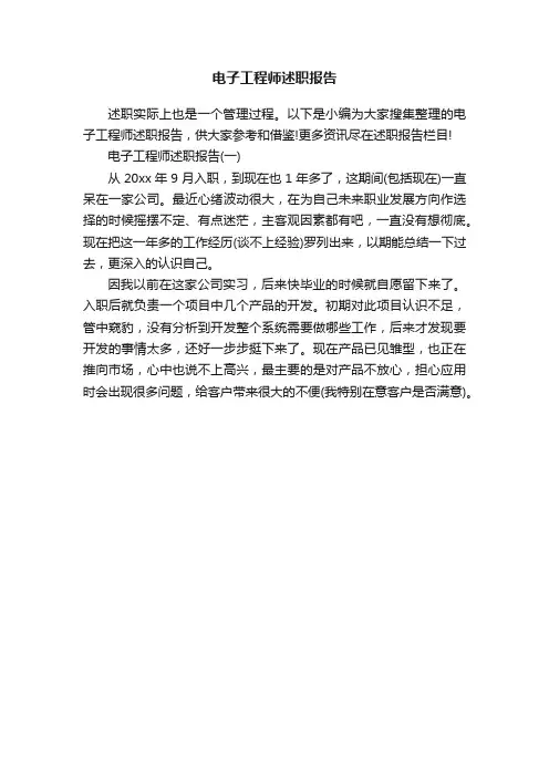 电子工程师述职报告