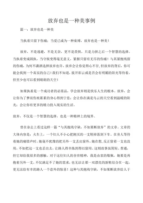 放弃也是一种美事例