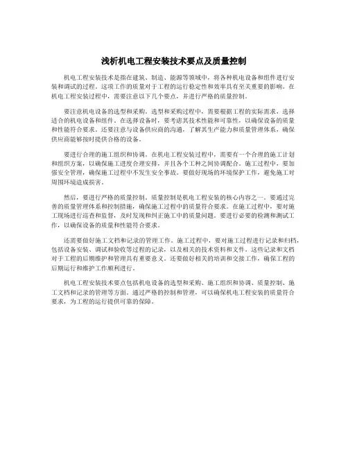 浅析机电工程安装技术要点及质量控制