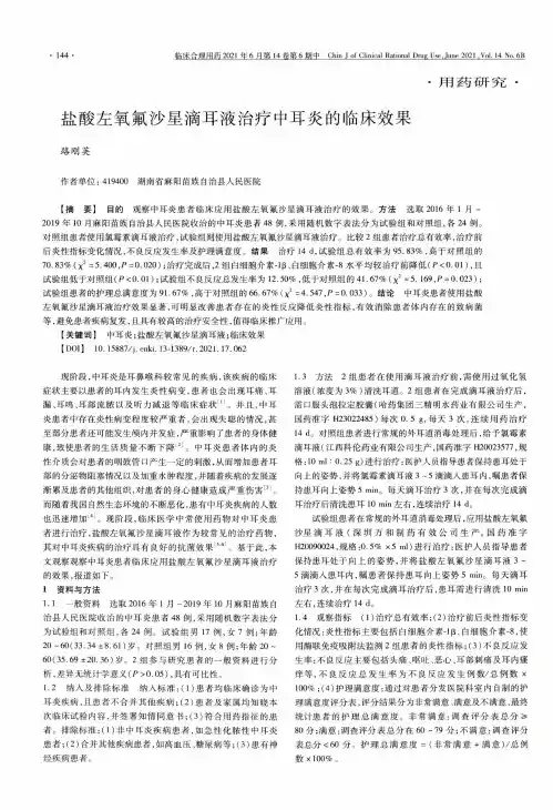 盐酸左氧氟沙星滴耳液治疗中耳炎的临床效果