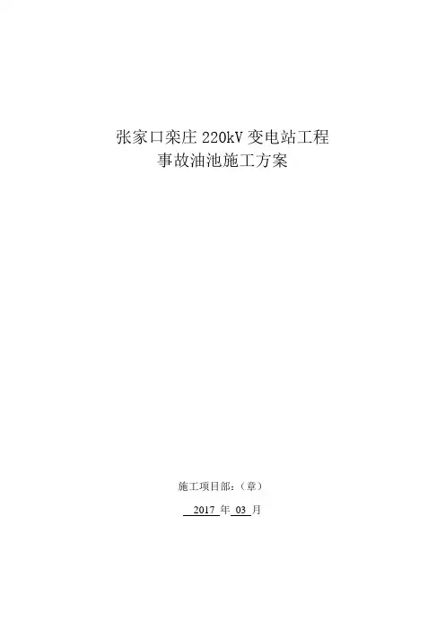 002-张家口栾庄220kV变电站工程事故油池施工方案