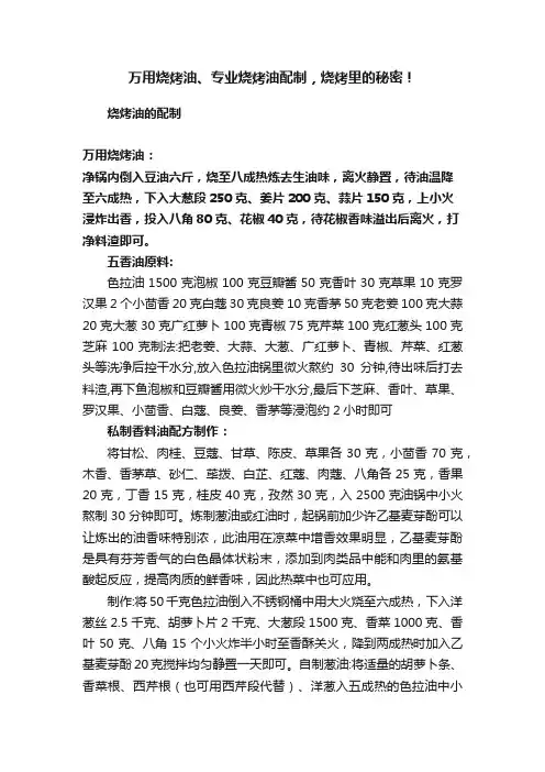 万用烧烤油、专业烧烤油配制，烧烤里的秘密！