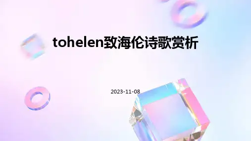 ToHelen致海伦诗歌赏析