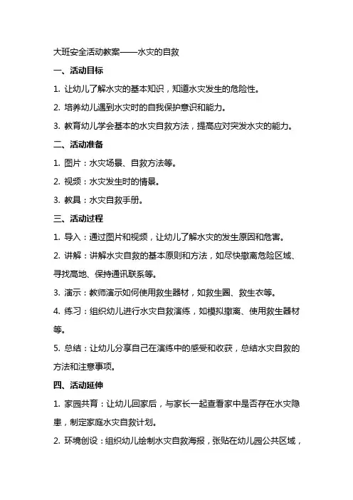 大班安全活动教案水灾的自救