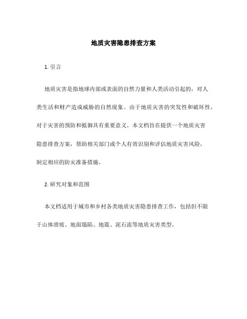 地质灾害隐患排查方案