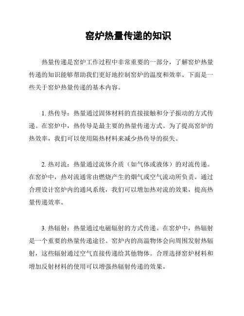 窑炉热量传递的知识