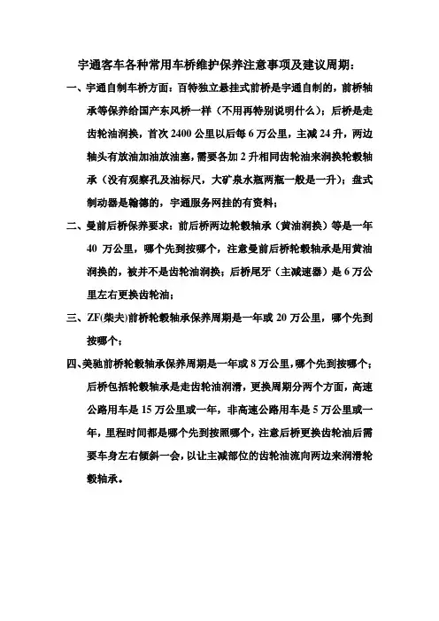宇通客车各种常用车桥维护保养注意事项及建议周期