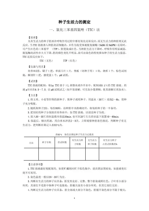 种子生活力的测定