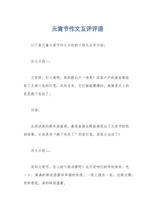 元宵节作文互评评语