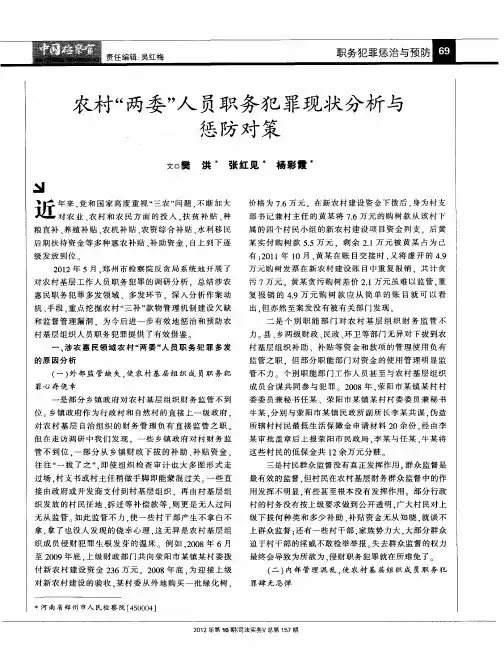 农村“两委”人员职务犯罪现状分析与惩防对策