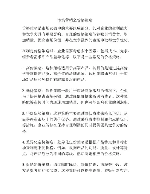 市场营销之价格策略