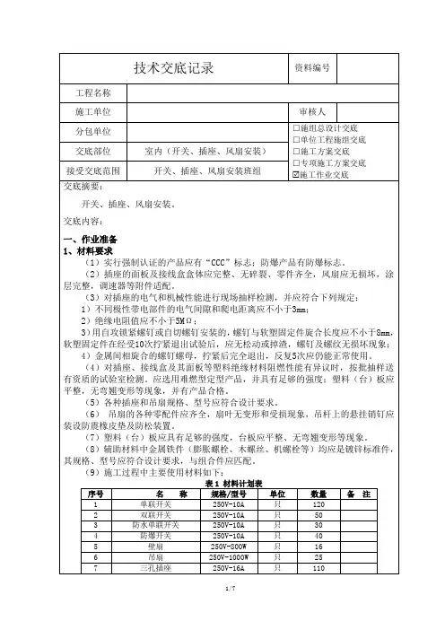 开关、插座、风扇安装技术交底