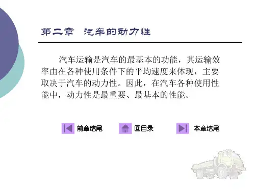 第二章汽车的动力性