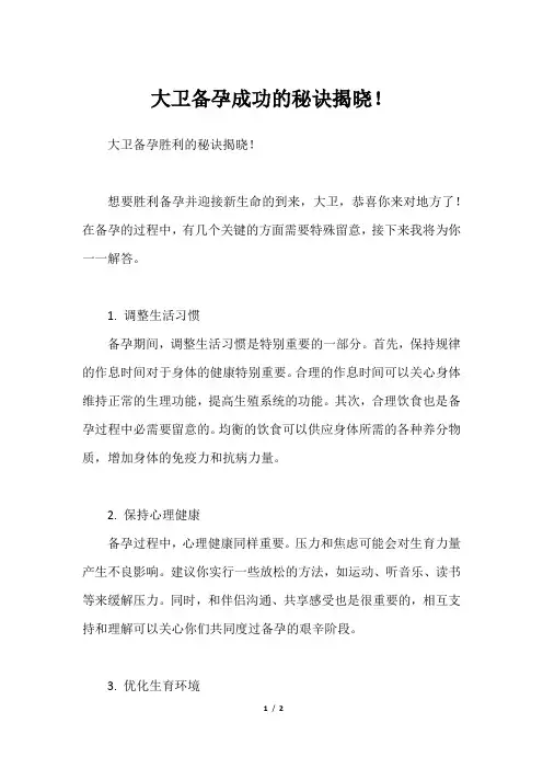 大卫备孕成功的秘诀揭晓!
