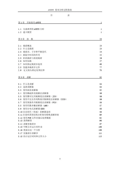 完整版ansys 中文帮助手册----内容与目录