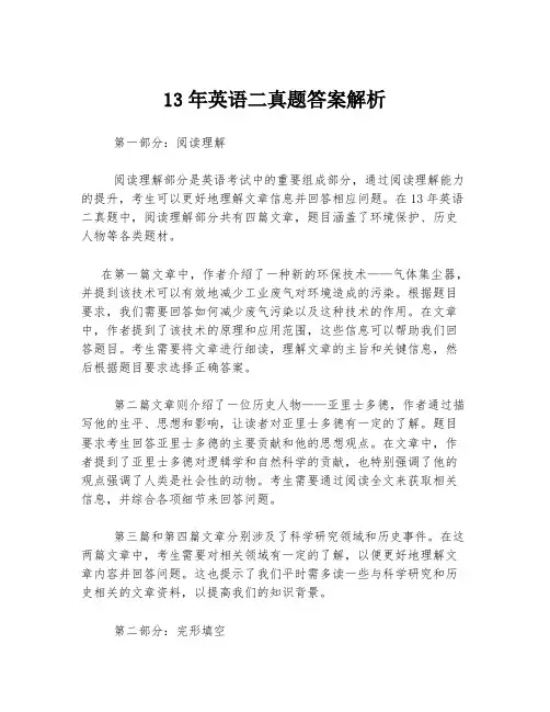 13年英语二真题答案解析