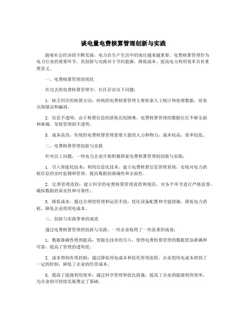 谈电量电费核算管理创新与实践