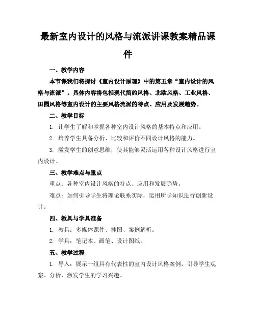最新室内设计的风格与流派讲课教案精品课件