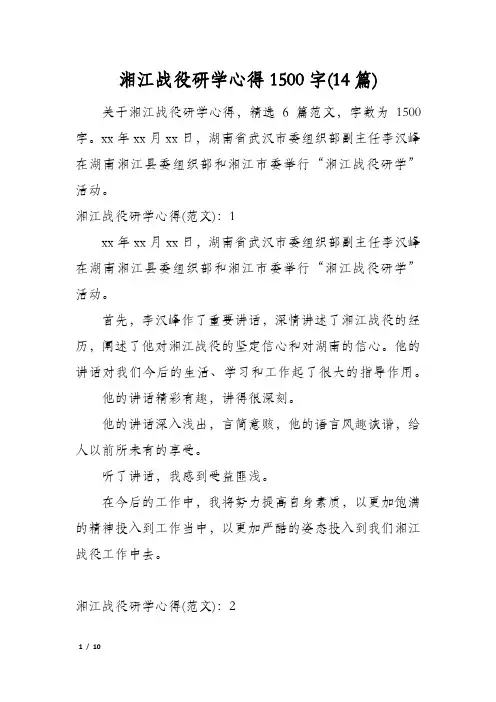 湘江战役研学心得1500字(14篇)