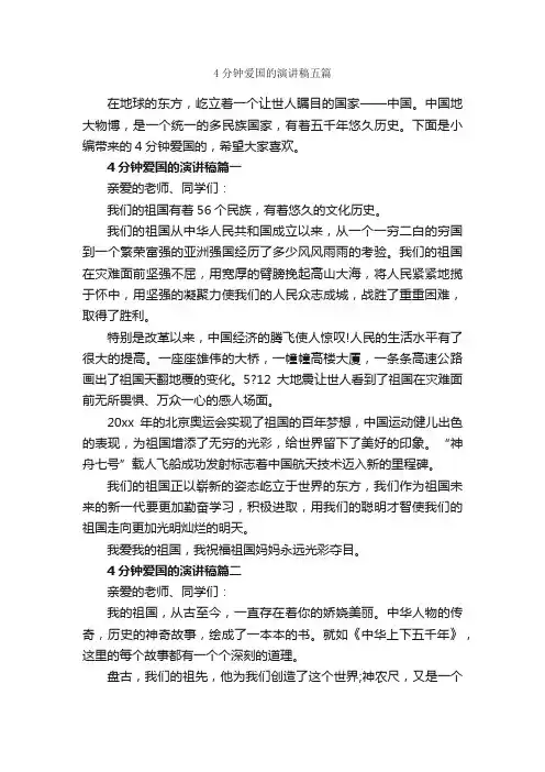 4分钟爱国的演讲稿五篇_爱国演讲稿_