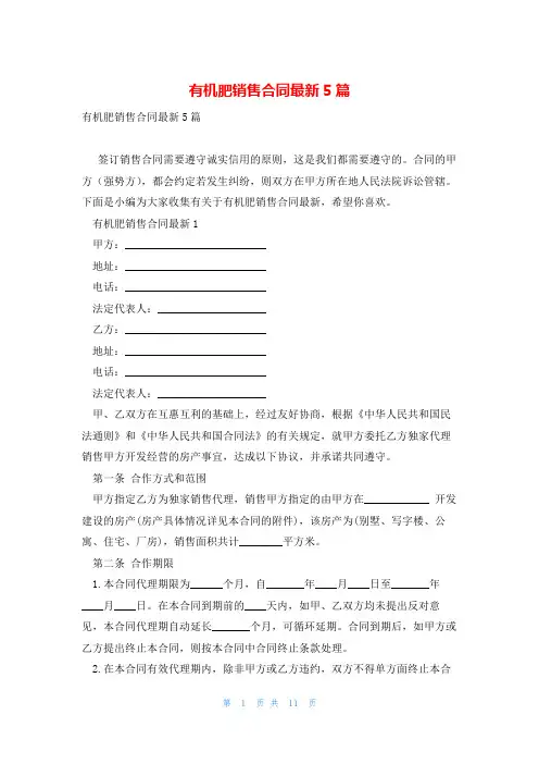 有机肥销售合同最新5篇