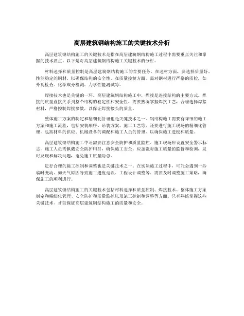 高层建筑钢结构施工的关键技术分析