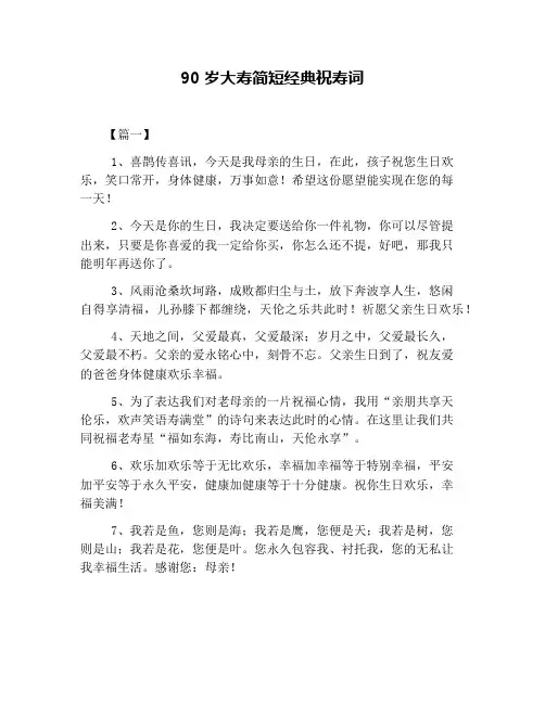 90岁大寿简短经典祝寿词