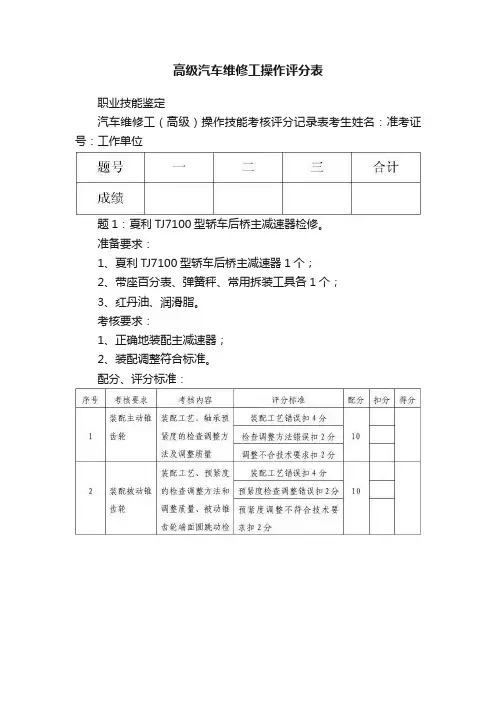 高级汽车维修工操作评分表