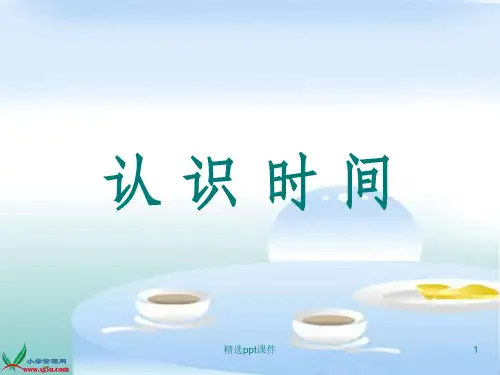 人教版二年级上册认识时间ppt课件