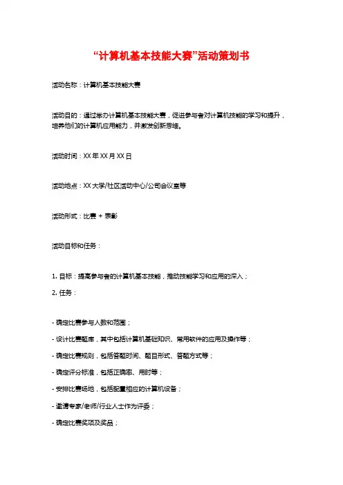 “计算机基本技能大赛”活动策划书 (2)