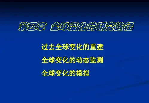 全球变化4