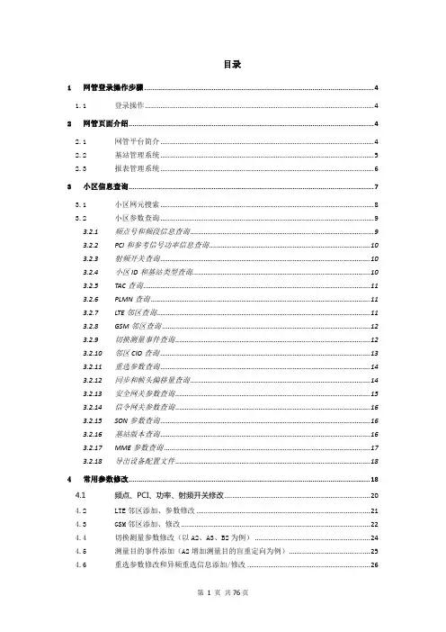 5.中国移动-TDD-LTE网管操作