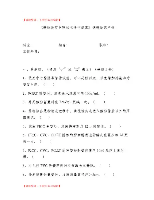 静脉治疗护理技术操作规范试卷(完整资料).doc