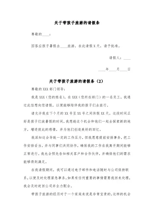关于带孩子旅游的请假条（2篇）