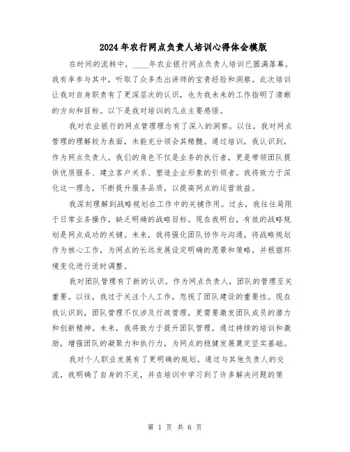 2024年农行网点负责人培训心得体会模版（三篇）