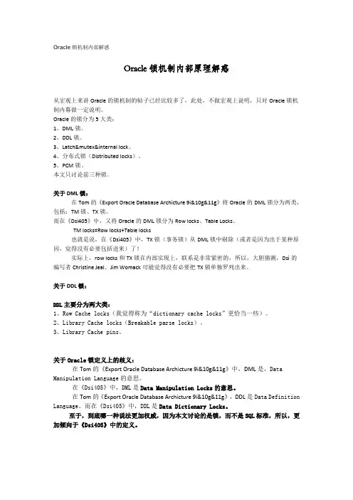 Oracle锁机制内部原理解惑