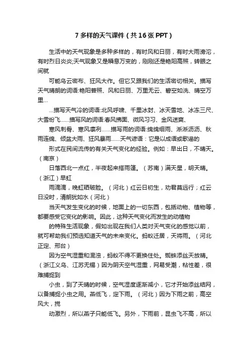 7多样的天气课件（共16张PPT）