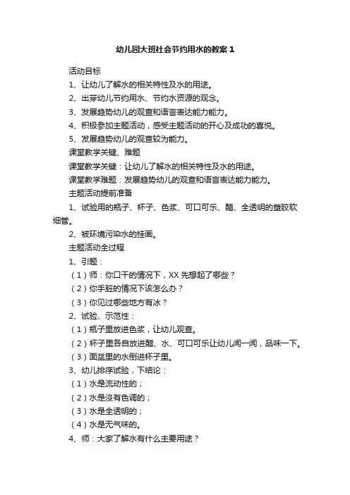 幼儿园大班社会节约用水的教案