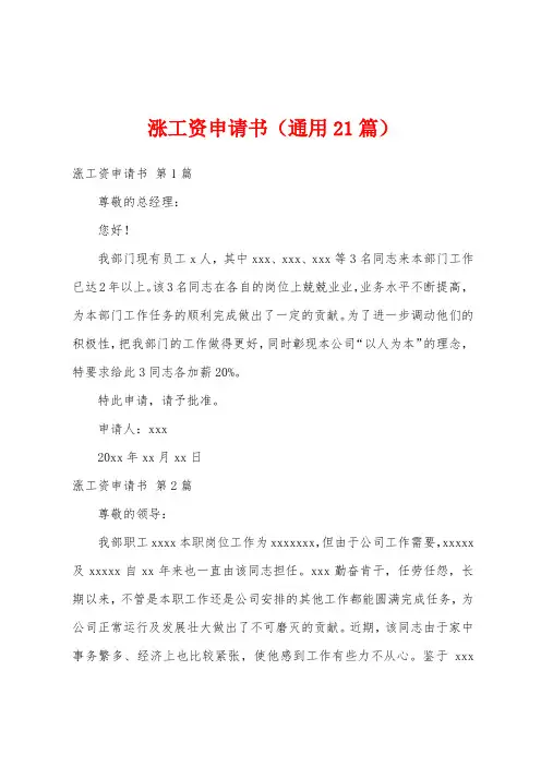 涨工资申请书(通用21篇)