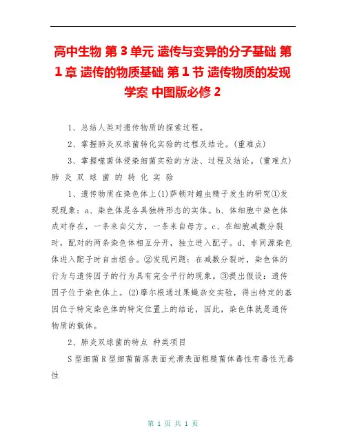 高中生物 第3单元 遗传与变异的分子基础 第1章 遗传的物质基础 第1节 遗传物质的发现学案 中图版必修2