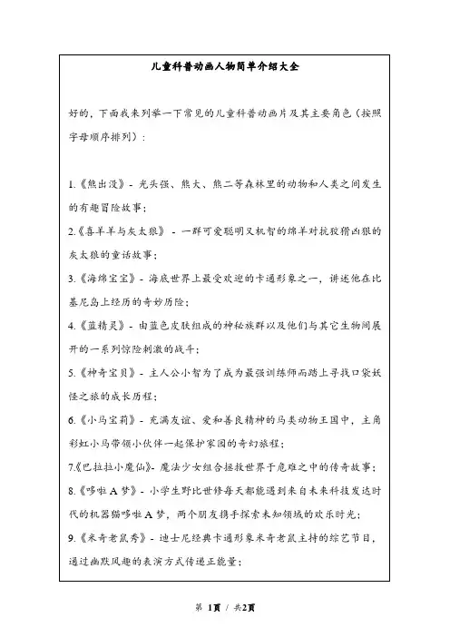 儿童科普动画人物简单介绍大全